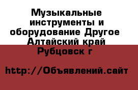 Музыкальные инструменты и оборудование Другое. Алтайский край,Рубцовск г.